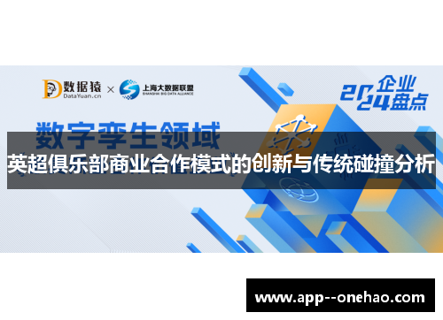 英超俱乐部商业合作模式的创新与传统碰撞分析