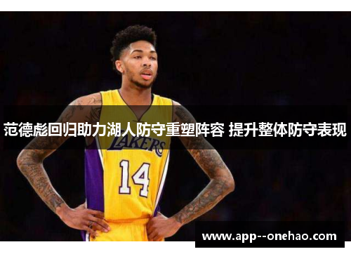 范德彪回归助力湖人防守重塑阵容 提升整体防守表现