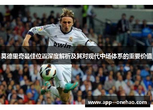 莫德里奇最佳位置深度解析及其对现代中场体系的重要价值