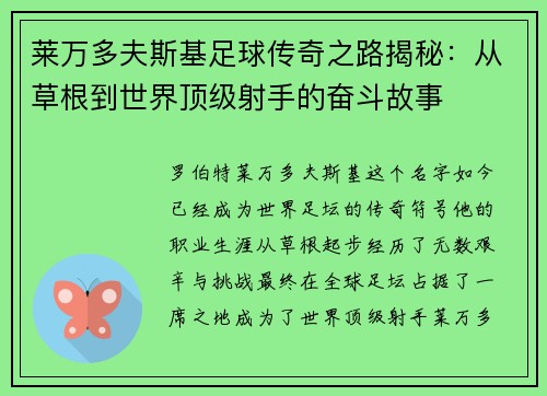 莱万多夫斯基足球传奇之路揭秘：从草根到世界顶级射手的奋斗故事