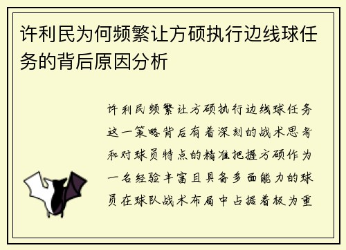 许利民为何频繁让方硕执行边线球任务的背后原因分析