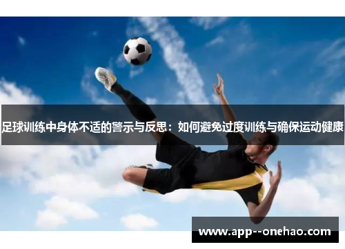 足球训练中身体不适的警示与反思：如何避免过度训练与确保运动健康