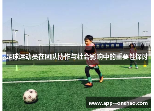 足球运动员在团队协作与社会影响中的重要性探讨