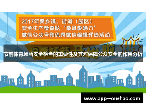 节前体育场所安全检查的重要性及其对保障公众安全的作用分析