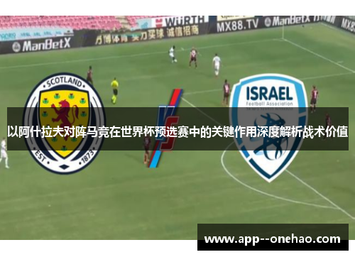 以阿什拉夫对阵马竞在世界杯预选赛中的关键作用深度解析战术价值