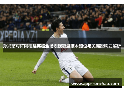 孙兴慜对阵阿根廷英超全场表现复盘技术跑位与关键影响力解析