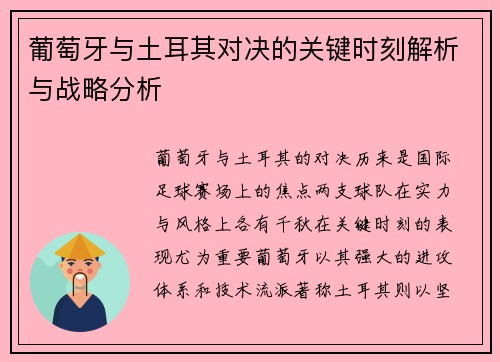 葡萄牙与土耳其对决的关键时刻解析与战略分析