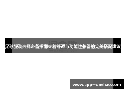 足球服装选择必备指南穿着舒适与功能性兼备的完美搭配建议