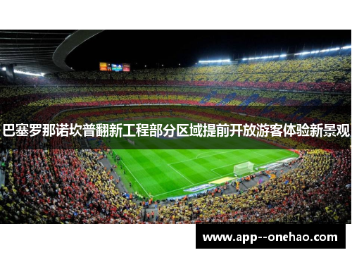 巴塞罗那诺坎普翻新工程部分区域提前开放游客体验新景观