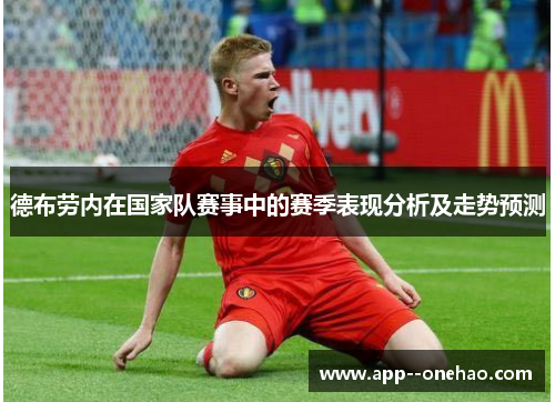 德布劳内在国家队赛事中的赛季表现分析及走势预测