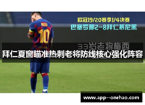 拜仁夏窗瞄准热刺老将防线核心强化阵容