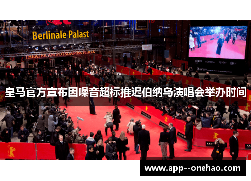 皇马官方宣布因噪音超标推迟伯纳乌演唱会举办时间