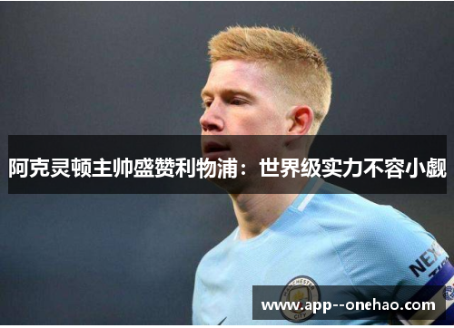 阿克灵顿主帅盛赞利物浦：世界级实力不容小觑