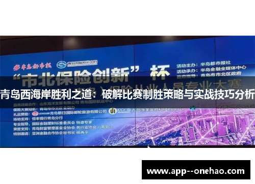 青岛西海岸胜利之道：破解比赛制胜策略与实战技巧分析