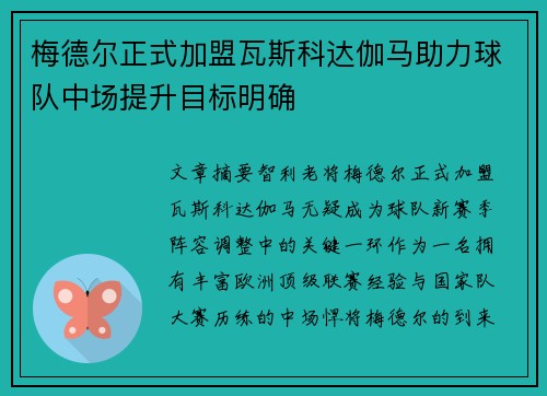 梅德尔正式加盟瓦斯科达伽马助力球队中场提升目标明确