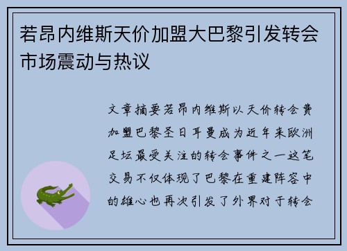 若昂内维斯天价加盟大巴黎引发转会市场震动与热议