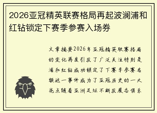 2026亚冠精英联赛格局再起波澜浦和红钻锁定下赛季参赛入场券