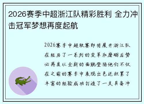 2026赛季中超浙江队精彩胜利 全力冲击冠军梦想再度起航