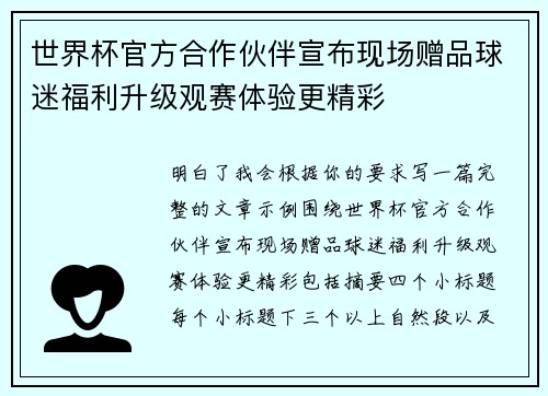 世界杯官方合作伙伴宣布现场赠品球迷福利升级观赛体验更精彩