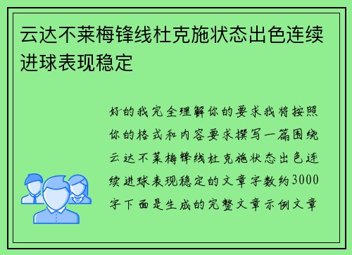 云达不莱梅锋线杜克施状态出色连续进球表现稳定