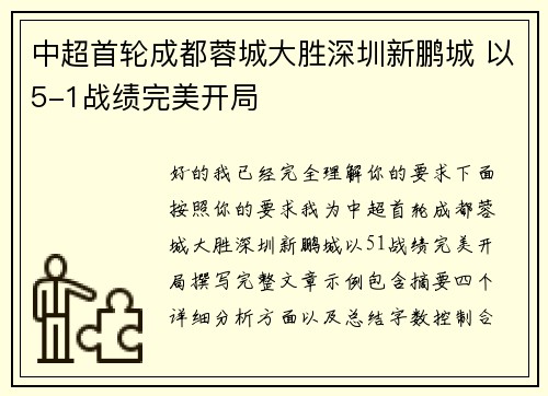 中超首轮成都蓉城大胜深圳新鹏城 以5-1战绩完美开局