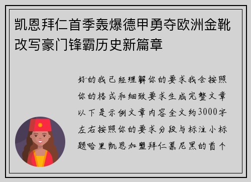 凯恩拜仁首季轰爆德甲勇夺欧洲金靴改写豪门锋霸历史新篇章