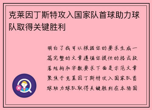 克莱因丁斯特攻入国家队首球助力球队取得关键胜利
