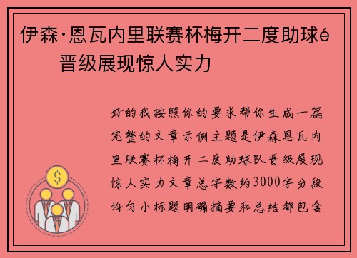 伊森·恩瓦内里联赛杯梅开二度助球队晋级展现惊人实力