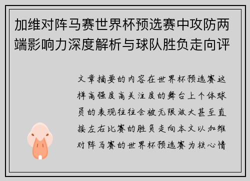 加维对阵马赛世界杯预选赛中攻防两端影响力深度解析与球队胜负走向评估