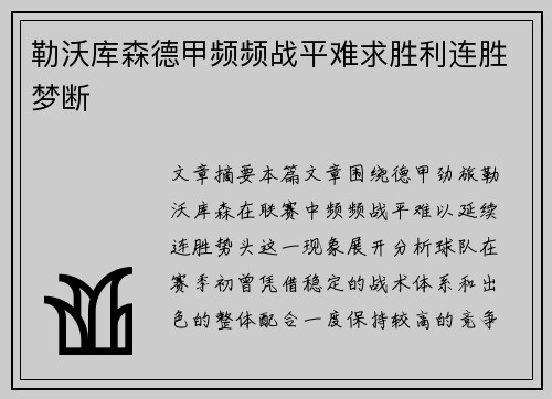 勒沃库森德甲频频战平难求胜利连胜梦断