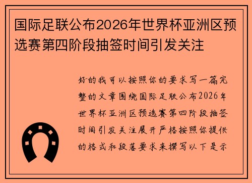 国际足联公布2026年世界杯亚洲区预选赛第四阶段抽签时间引发关注