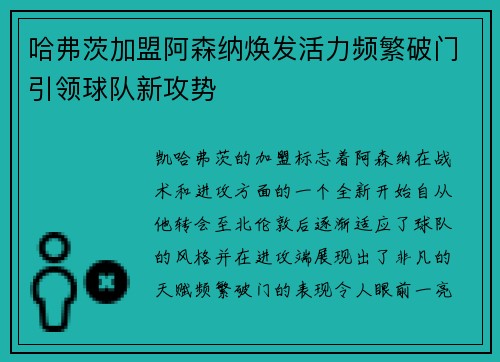 哈弗茨加盟阿森纳焕发活力频繁破门引领球队新攻势