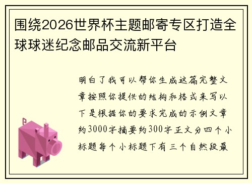 围绕2026世界杯主题邮寄专区打造全球球迷纪念邮品交流新平台