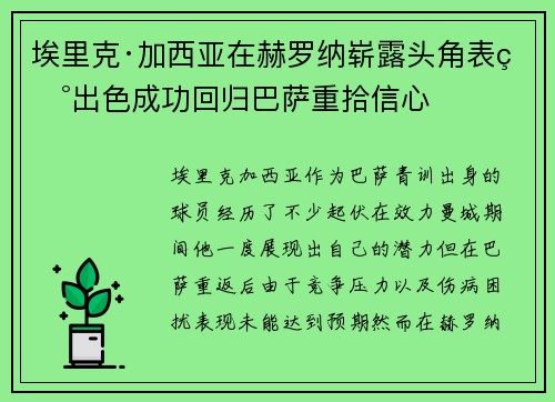 埃里克·加西亚在赫罗纳崭露头角表现出色成功回归巴萨重拾信心