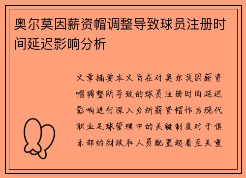 奥尔莫因薪资帽调整导致球员注册时间延迟影响分析
