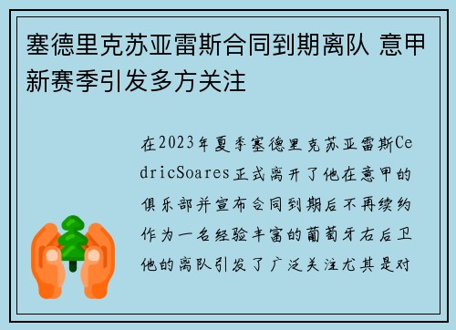 塞德里克苏亚雷斯合同到期离队 意甲新赛季引发多方关注