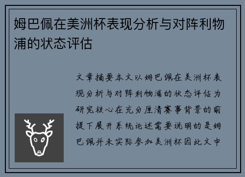 姆巴佩在美洲杯表现分析与对阵利物浦的状态评估