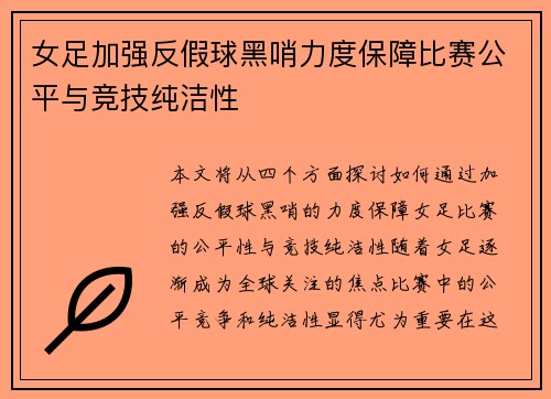 女足加强反假球黑哨力度保障比赛公平与竞技纯洁性
