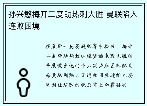 孙兴慜梅开二度助热刺大胜 曼联陷入连败困境