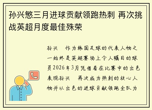 孙兴慜三月进球贡献领跑热刺 再次挑战英超月度最佳殊荣