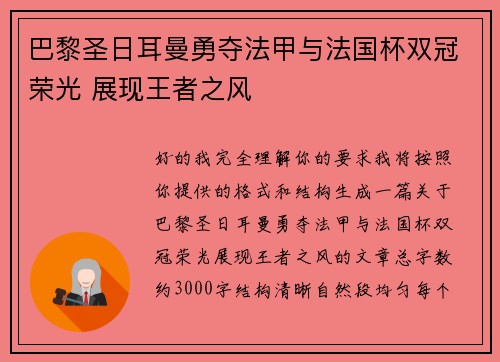 巴黎圣日耳曼勇夺法甲与法国杯双冠荣光 展现王者之风