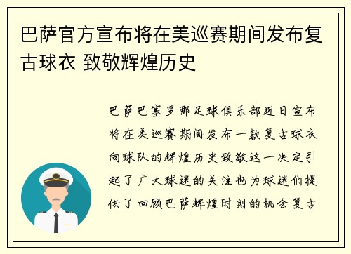 巴萨官方宣布将在美巡赛期间发布复古球衣 致敬辉煌历史