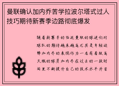 曼联确认加内乔苦学拉波尔塔式过人技巧期待新赛季边路彻底爆发
