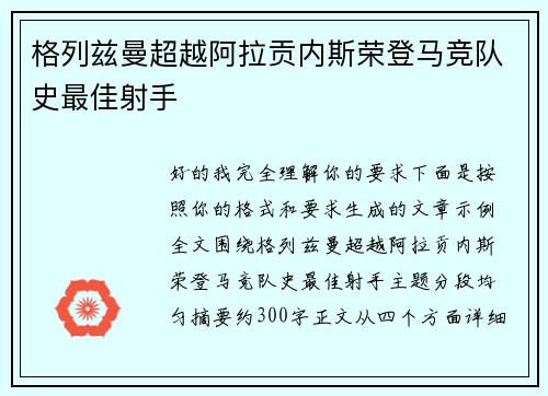 格列兹曼超越阿拉贡内斯荣登马竞队史最佳射手