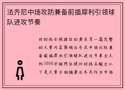 法齐尼中场攻防兼备前插犀利引领球队进攻节奏