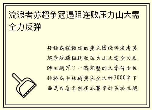 流浪者苏超争冠遇阻连败压力山大需全力反弹