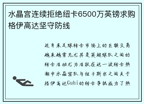 水晶宫连续拒绝纽卡6500万英镑求购格伊高达坚守防线
