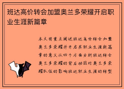 班达高价转会加盟奥兰多荣耀开启职业生涯新篇章