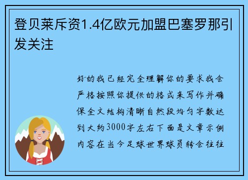 登贝莱斥资1.4亿欧元加盟巴塞罗那引发关注
