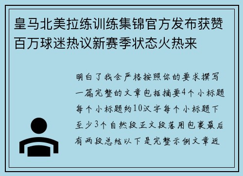 皇马北美拉练训练集锦官方发布获赞百万球迷热议新赛季状态火热来